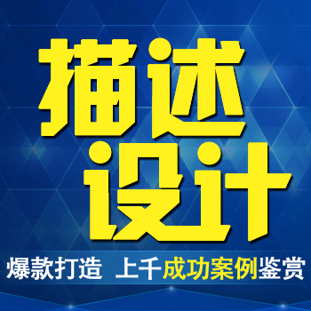 寶貝描述設計 詳情頁設計描述設計 裝修 定制 爆款打造在類目 商務/設計服務, 設計服務, 平面廣告設計中 - 來自Buy2taobao.com提供專業的淘寶代購服務