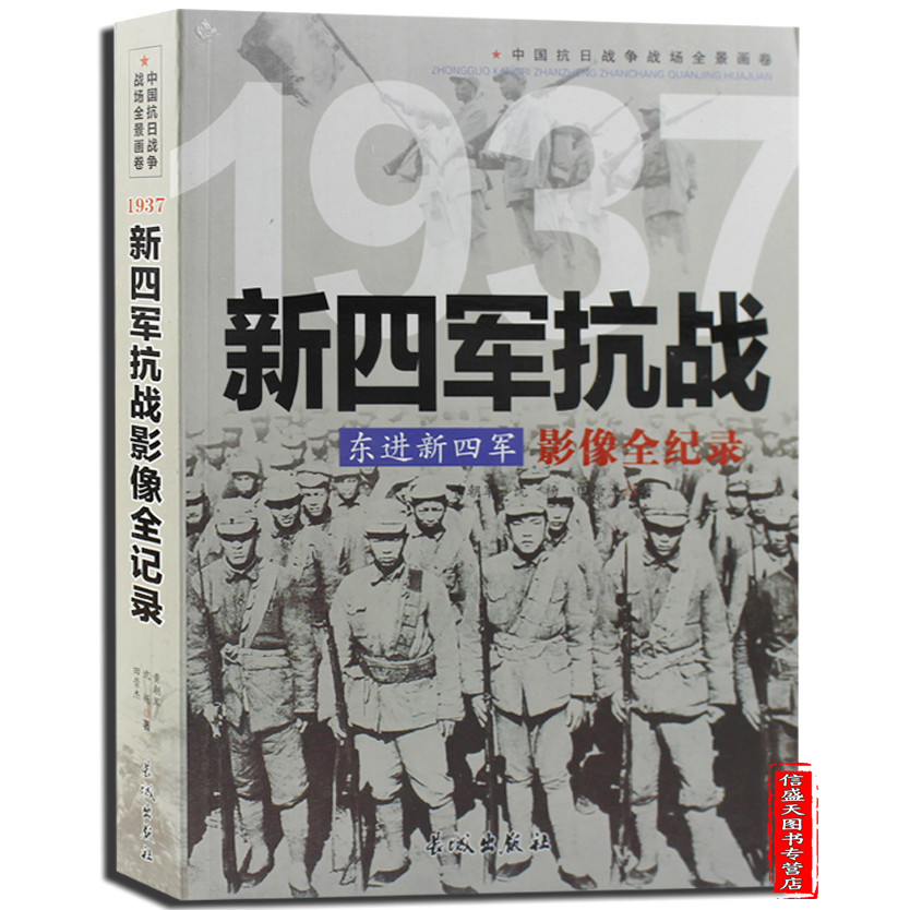 Entering the New Fourth Army eastward New Fourth Army war of resistance against aggression image Record Genuine Best seller book Military Series China Anti-Japanese War panorama Picturein the Books/Magazine/Newspaper , Children's books/Supplementary , Other children's books category - from Buy2taobao.com to provide professional Taobao agent buy service