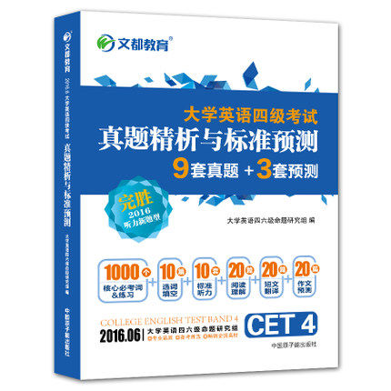 2016年英语专业四级英语专四全真试卷 星火专
