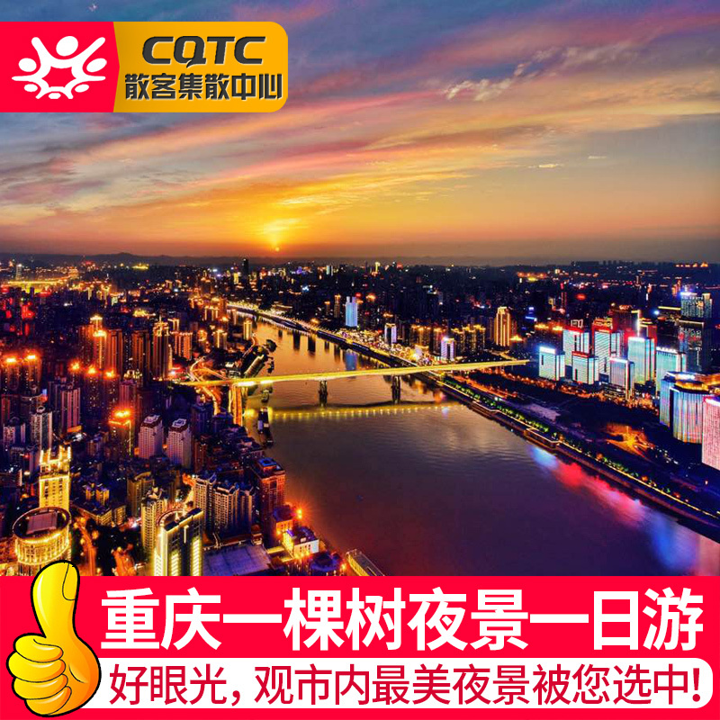 Chongqing Night view Car Chongqing Nanshan A tree Night view A tree Lookout Chongqing City one-day tourin the Holiday Line/Visas send off/Travel services , Visit/Tuanyou , Domestic travel with the group category - from Buy2taobao.com to provide professional Taobao agent buy service