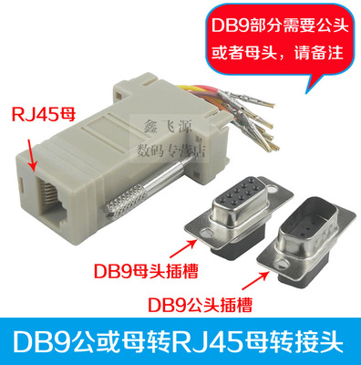 RJ45转9针或9孔转接头RJ45转串口RJ45转RS232网络口转串口DB9