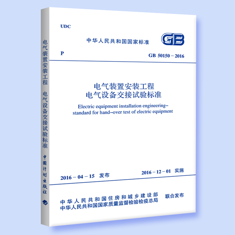 正版现货 GB50150-2016电气装置安装工程电气设备交接试验标准 替代GB50150-2006 电气标准 规范|msdalam kategori buku/Magazine/akhbar, Kursus latihan, kursus latihan yang lain - dari Buy2taobao.com untuk memberikan perkhidmatan ejen Taobao profesional membeli