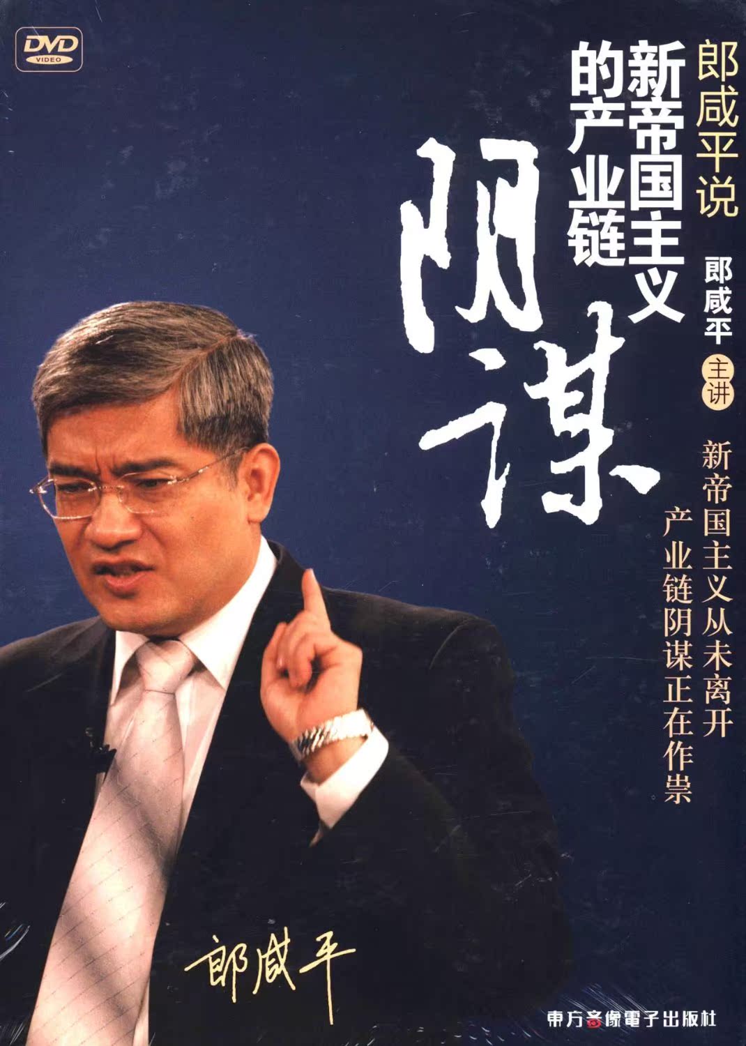 包邮 郎咸平说新帝国主义的产业链阴谋 6DVD在类目 音乐/影视/明星/音像, 其它中 - 来自Buy2taobao.com提供专业的淘宝代购服务