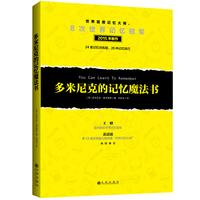 多米尼克记忆系统-最想要的记忆魔法书+52周记