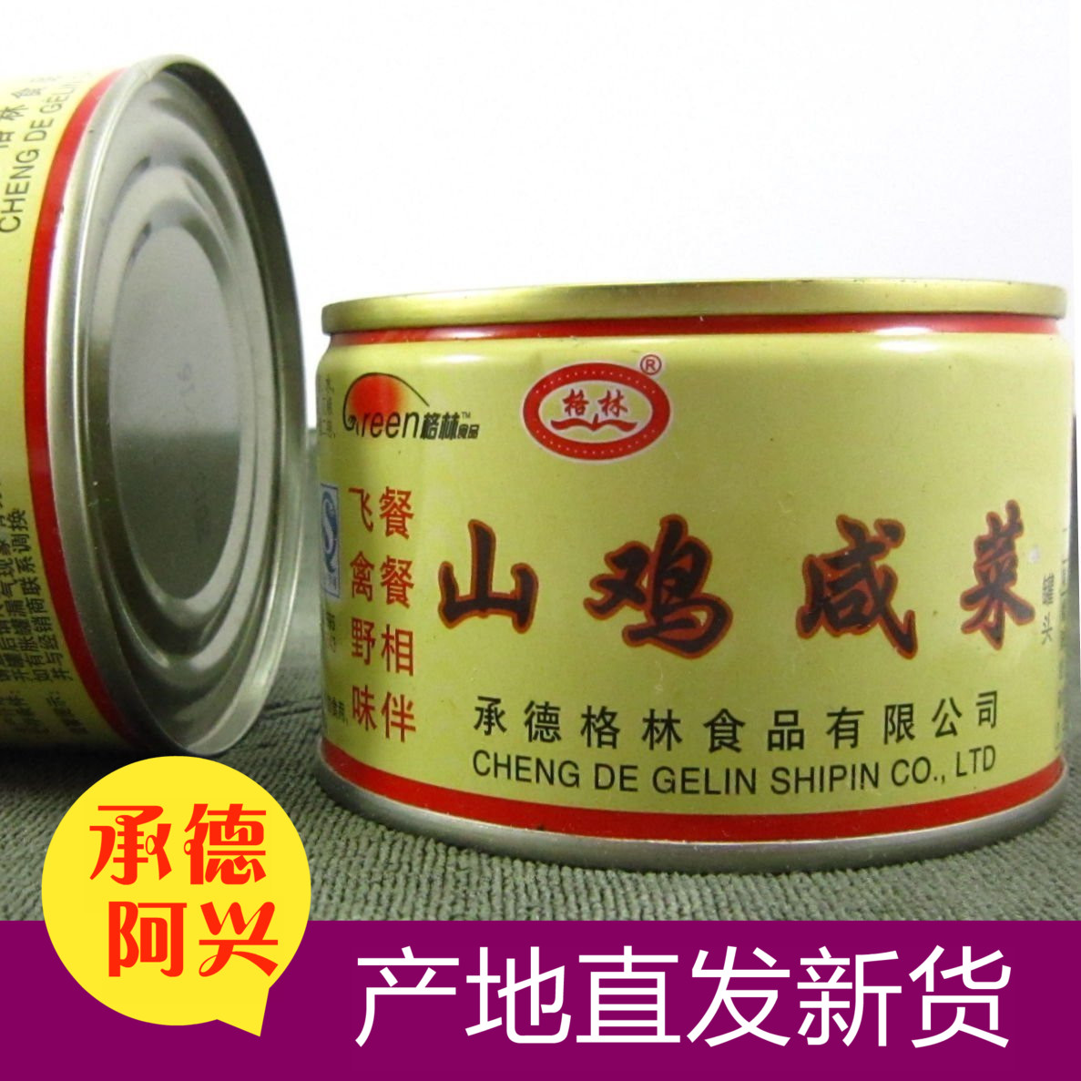阿兴承德特产-山鸡咸菜150g/罐 即食野味格林山鸡咸菜满10罐包邮在类目 水产肉类/新鲜蔬果/熟食, 水果制品, 水果罐头中 - 来自Buy2taobao.com提供专业的淘宝代购服务