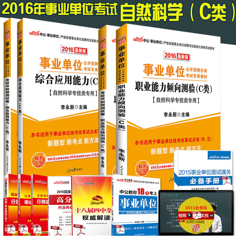 自然科学专技c类】中公2016年事业单位考试用书全套4本职业能力倾向测验综合应用教材冲刺试卷曲靖大理昭通普洱红河云南省市洲通用