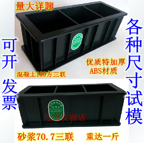 混凝土150*150砂漿試模70.7*70.7*70.7方塑料抗壓膜試塊模具100*在類目 五金/工具, 儀器儀表, 其它儀表儀器中 - 來自Buy2taobao.com提供專業的淘寶代購服務