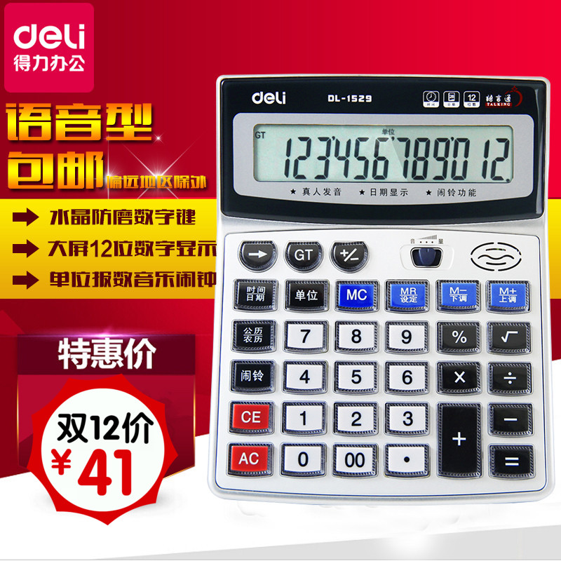 全国包邮得力计算器1529财务桌面语音大按键办公计算机真人发音在类目 电子词典/电纸书/文化用品, 计算器中 - 来自Buy2taobao.com提供专业的淘宝代购服务