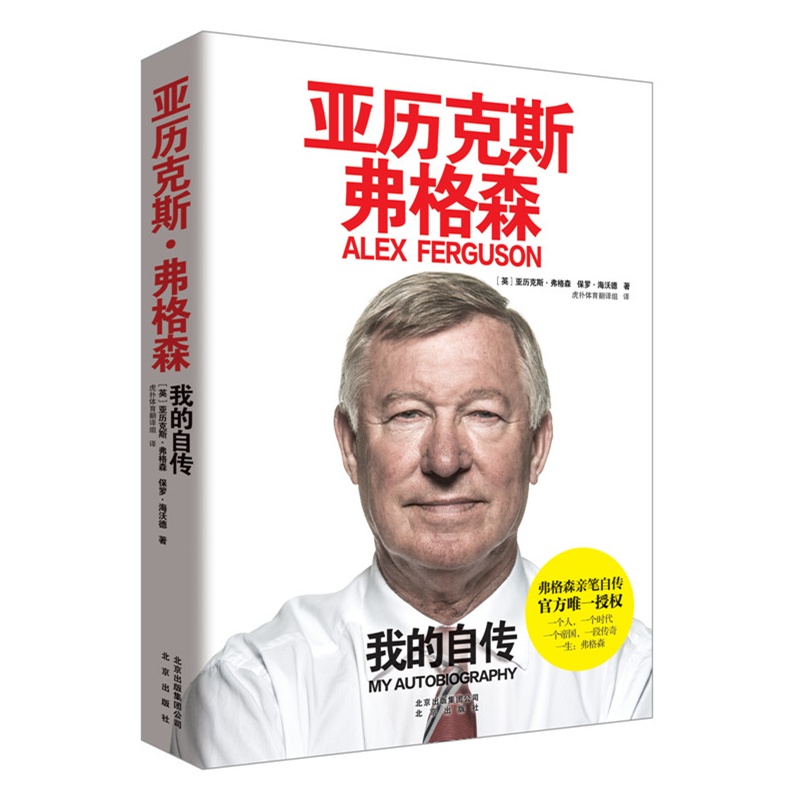 正版包邮 亚历克斯 弗格森 我的自传 中文版 Alex Ferguson 弗格森自传中文版 弗格森自传 弗格森传 曼联教头 佛格森 官方唯一授权在类目 书籍/杂志/报纸, 传记, 体育界中 - 来自Buy2taobao.com提供专业的淘宝代购服务