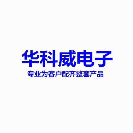 華科威電子 專業配單 爲您提供壹站式服務在類目 3C數碼配件, 電子元器件市場, IC集成電路/電機, 放大器中 - 來自Buy2taobao.com提供專業的淘寶代購服務