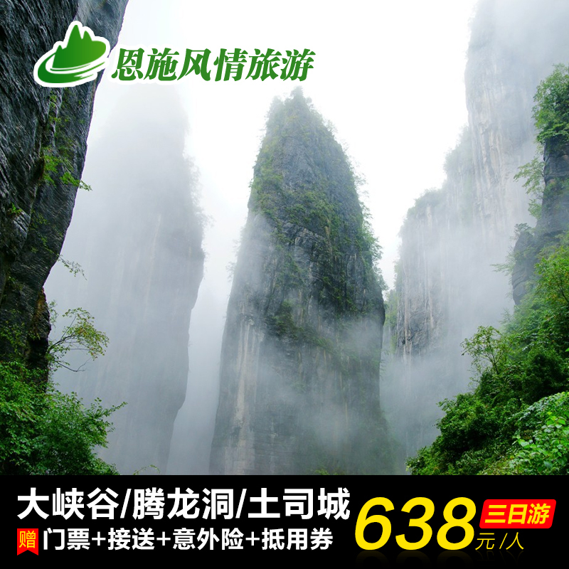 恩施大峡谷旅游景点 大峡谷+腾龙洞+土司城 三日游 风情旅游