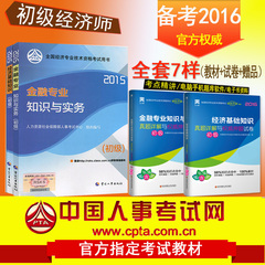 备考2016中国人事中级经济师考试教材+试卷经