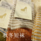 上下架计划:秋冬温暖短袜 专柜正品秋冬加厚女士超美条纹星点森女系打底袜子