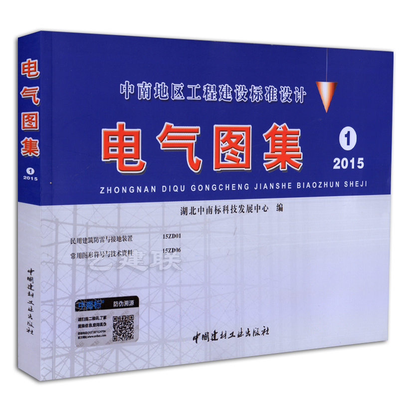 正版 电气图集1(2015版)中南地区工程建设标准设计 民用建筑防雷与接地装置 15ZD01 常用图形符号与技术资料 15ZD06在类目 书籍/杂志/报纸, 培训课程, 其它培训课程中 - 来自Buy2taobao.com提供专业的淘宝代购服务