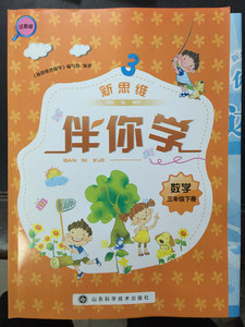 正版包邮 新思维伴你学 数学三年级下册 人教版