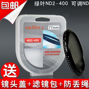 格林尔可调减光镜ND2-ND400 中灰密度镜49 52 58 62 67 72 77 82mm滤镜 适用于佳能索尼单反相机镜头配件