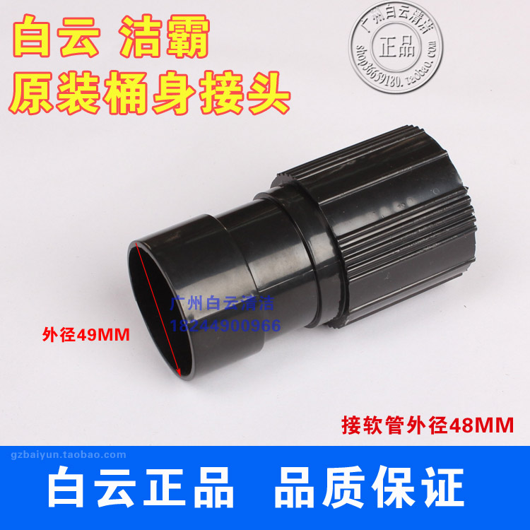洁霸70升吸尘吸水机接头30升软管短接头 白云工业吸尘器配件BF502在类目 生活电器, 生活家电配件, 吸尘器/扫地机配件中 - 来自Buy2taobao.com提供专业的淘宝代购服务