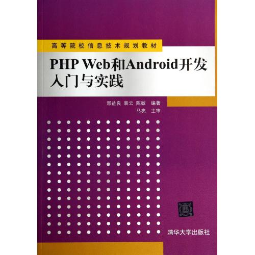 PHPWeb和Android开发入门与实践(高等院校信息技术规划教材) 邢益良//裴云//陈敏 正版书籍