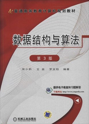 全新正版包邮 数据结构与算法 (第三版第3版) 普通高等教育计算机规划教材 张小莉 机械工业出版社