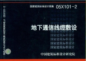 05X101-2 地下通信线缆敷设图集图示在类目 书籍/杂志/报纸, 工具书/百科全书, 其它工具书中 - 来自Buy2taobao.com提供专业的淘宝代购服务