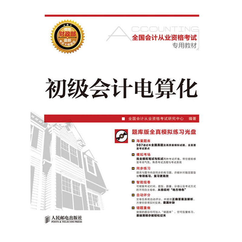 全国会计从业资格考试专用教材——初级会计电算化(附题库版光盘,由人大、复旦等名校名师审校)在类目 书籍/杂志/报纸, 考试/教材/论文, 会计/证券/经济/金融职称考试, 会计从业资格考试中 - 来自Buy2taobao.com提供专业的淘宝代购服务