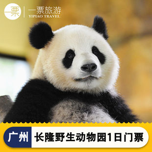 广州长隆野生动物世界-1日门票(可选人群，)广州长隆野生动物园门票