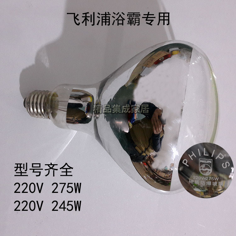 飞利浦 浴霸灯泡 220V 275W Philips 硬质防爆灯泡 250W 245W包邮在类目 家装主材, 浴霸, 灯暖式浴霸中 - 来自Buy2taobao.com提供专业的淘宝代购服务