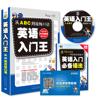 英语入门王 初学ABC音标到流畅口语 从零开始