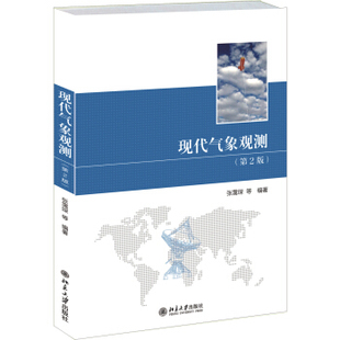 现代气象观测(第2版)北京大学正版