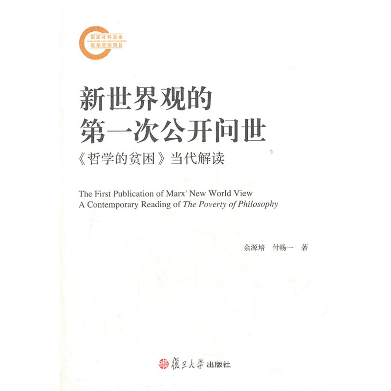 新世界觀的*次公開問世:《哲學的貧困》當代解讀(馬克思主義經典著作當代解讀系列在類目 書籍/雜誌/報紙, 哲學和宗教, 哲學知識讀物中 - 來自Buy2taobao.com提供專業的淘寶代購服務