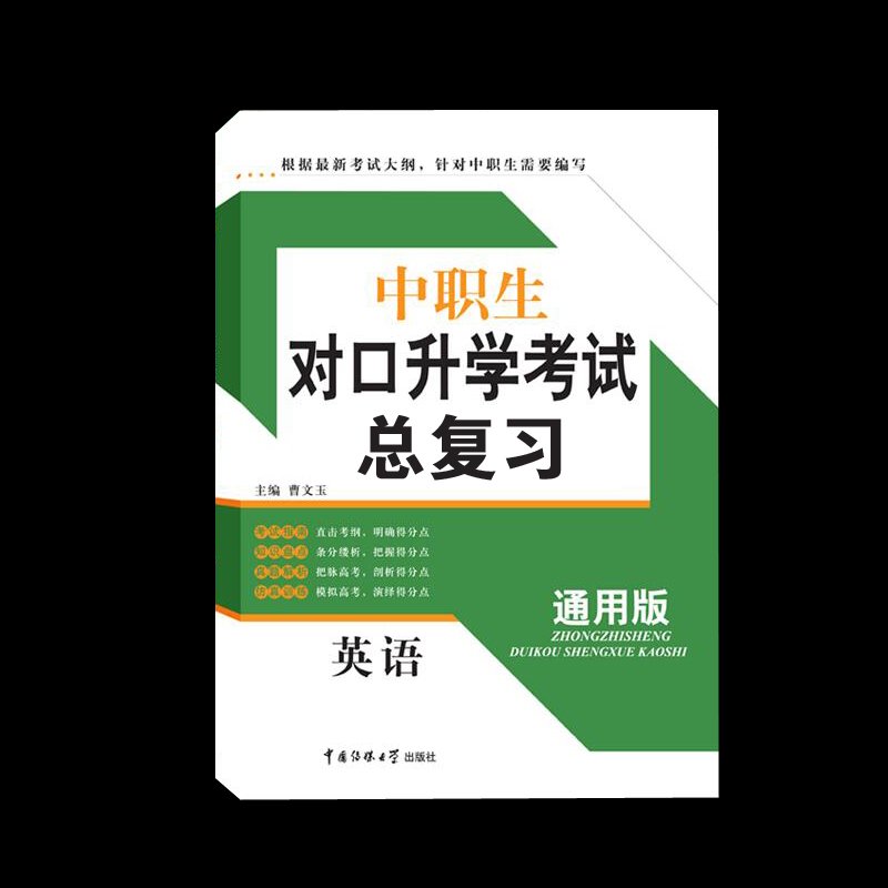 中职对口升学\/高职对口招生考试全真模拟试卷