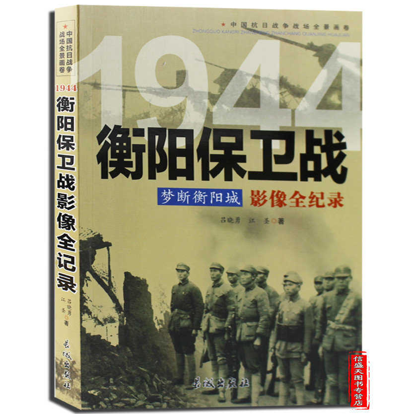包邮 梦断衡阳城 衡阳保卫战影像全纪录 中国抗日战争战场全景画卷 正版畅销历史战争书籍在类目 书籍/杂志/报纸, 儿童读物/教辅, 其它儿童读物中 - 来自Buy2taobao.com提供专业的淘宝代购服务