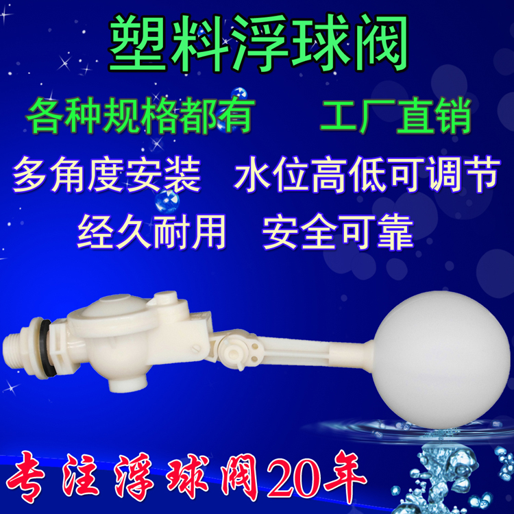 4分塑料浮球阀门浮子开关进水阀可调安装水箱浮球阀水塔补水位阀|ruв категории оборудование/инструменты, машины и оборудование, клапан, шаровой клапан - от Buy2taobao.com для оказания профессиональной услуги покупки агента Taobao
