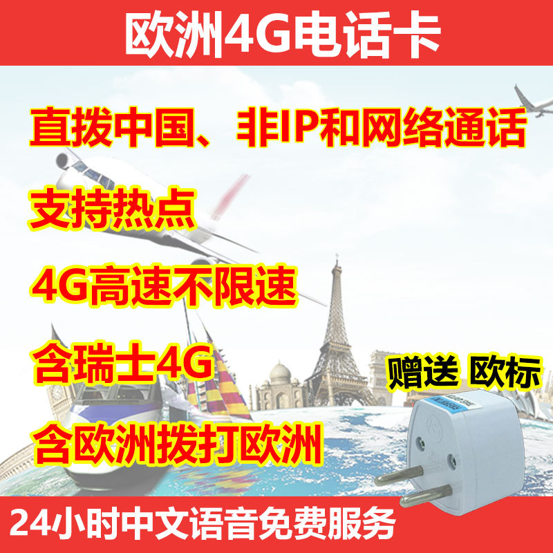 欧洲电话卡多国通用4G上网瑞士流量手机卡直拨国内和欧洲旅游必备在类目 度假线路/签证送关/旅游服务, 境外电话卡/境外随身WIFI租赁, 境外电话卡/手机卡中 - 来自Buy2taobao.com提供专业的淘宝代购服务