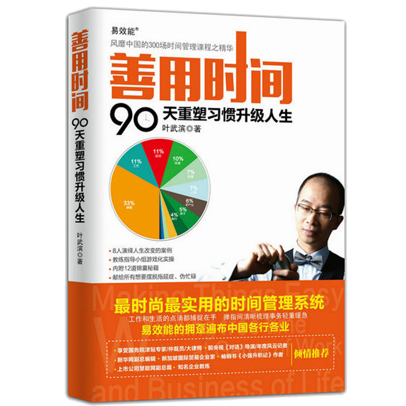 善用时间 90天重塑习惯升级人生 战胜拖延 时间管理培训 提升工作与生活效率 工作时间管理术 时间整理术图书籍在类目 书籍/杂志/报纸, 自我实现/励志, 时间管理中 - 来自Buy2taobao.com提供专业的淘宝代购服务