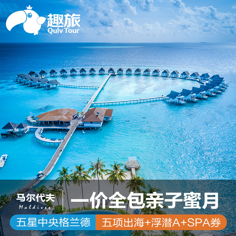 暑期一价全包马尔代夫旅游7天5晚五星中央格兰德亲子蜜月自由行在类目 度假线路/签证送关/旅游服务, 自由行/跟团游, 出境自由行中 - 来自Buy2taobao.com提供专业的淘宝代购服务