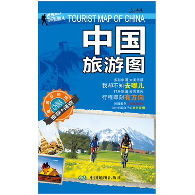 2016新版 中国旅游地图 折叠图方便携带 精心策