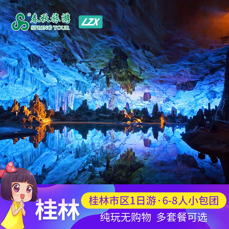 桂林市区纯玩一日游6-8人小包团象鼻山靖江王府芦笛岩七星公园在类目 度假线路/签证送关/旅游服务, 自由行/跟团游, 国内跟团游中 - 来自Buy2taobao.com提供专业的淘宝代购服务