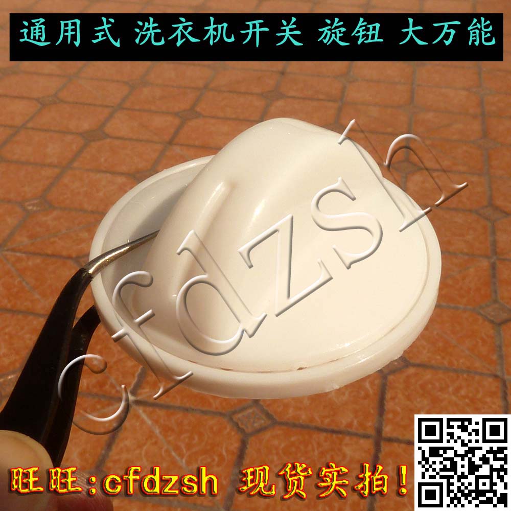 【金成发】通用式 洗衣机配件 洗衣机开关旋钮 旋钮开关 通用型在类目 五金/工具, 节电器, 定时器中 - 来自Buy2taobao.com提供专业的淘宝代购服务