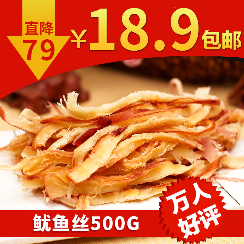 子味 鱿鱼丝500g包邮 海鲜特产碳烤鱿鱼丝 手撕鱿鱼条特价 鱿鱼片