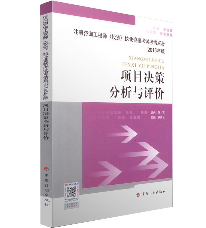 項目決策分析與評價--2015注冊咨詢工程師(投資)執業資格考試考情直擊(2015年版)非 項目決策分析與評價/咨詢考情直擊2014在類目 書籍/雜誌/報紙, 醫學衛生, 醫學其它中 - 來自Buy2taobao.com提供專業的淘寶代購服務