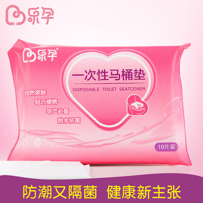 10片乐孕一次性马桶垫 旅行出差 孕产妇坐垫纸坐厕纸加厚防水防菌