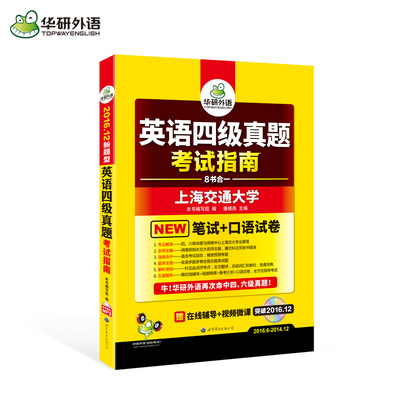 华研外语 英语四级真题试卷版考试指南改革新