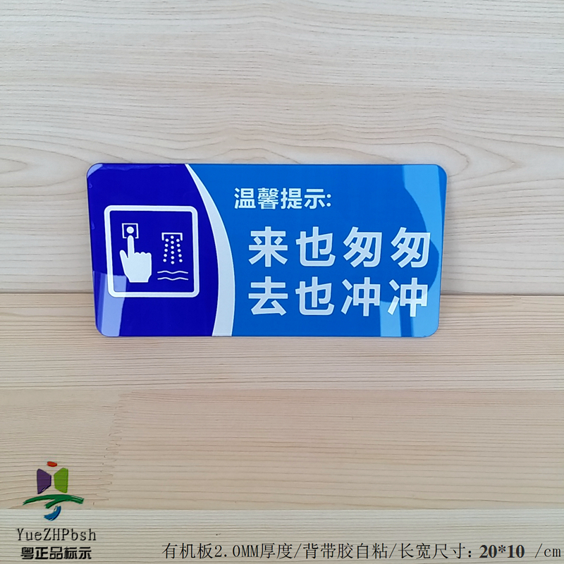 卫生标识 厕所冲水标牌 来也匆匆去也冲冲提示标语 手按冲水标志