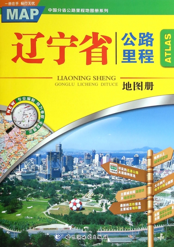 辽宁省公路里程地图册/中国分省公路里程地图册系列|ruв категории книги/журнал/газета, карты/география, китай административная карта - от Buy2taobao.com для оказания профессиональной услуги покупки агента Taobao