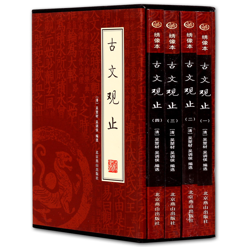 【任选2本59.8】正版包邮共4本古文观止精装礼盒装中国古诗词大全集鉴赏经典古代散文中国古代经典文学正版学生版译注鉴赏辞典