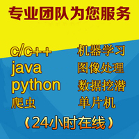 代写代做C语言\/C++\/Java\/android\/python\/留学
