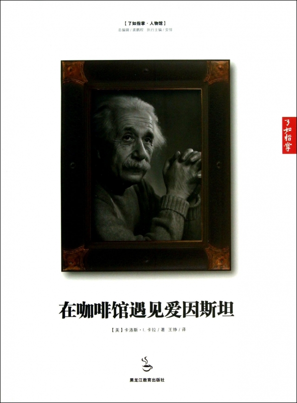 在咖啡馆遇见爱因斯坦/了如指掌 正版书籍 木垛图书在类目 书籍/杂志/报纸, 传记, 科学家中 - 来自Buy2taobao.com提供专业的淘宝代购服务