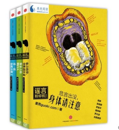 现货正版包邮 谣言粉碎机(平装)系列套装果壳出品《餐桌上的明白人》 《危言出没,身体请注意》《谣一谣,你就真懂了》共三册在类目 书籍/杂志/报纸, 自然科学, 科普读物, 科普读物其它中 - 来自Buy2taobao.com提供专业的淘宝代购服务