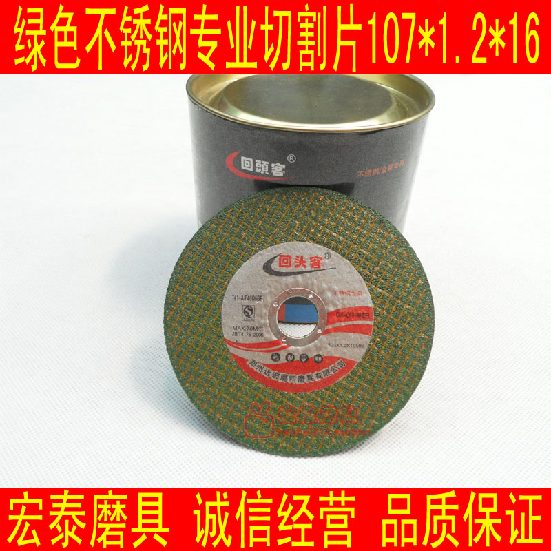 回头客绿色不锈钢双网切割片 金属砂轮片角磨机切割片107*1.2*16在类目 五金/工具, 电动工具, 电锯片中 - 来自Buy2taobao.com提供专业的淘宝代购服务